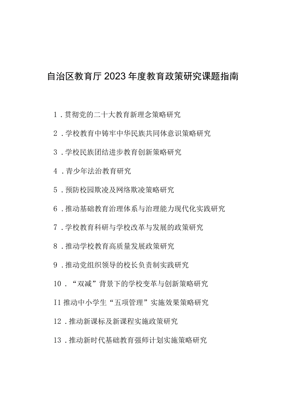 自治区教育厅2023年度教育政策研究课题指南.docx_第1页