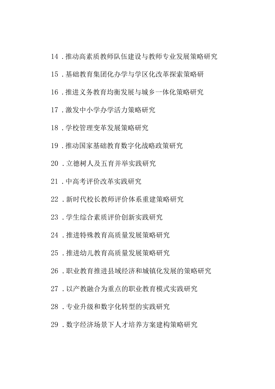 自治区教育厅2023年度教育政策研究课题指南.docx_第2页