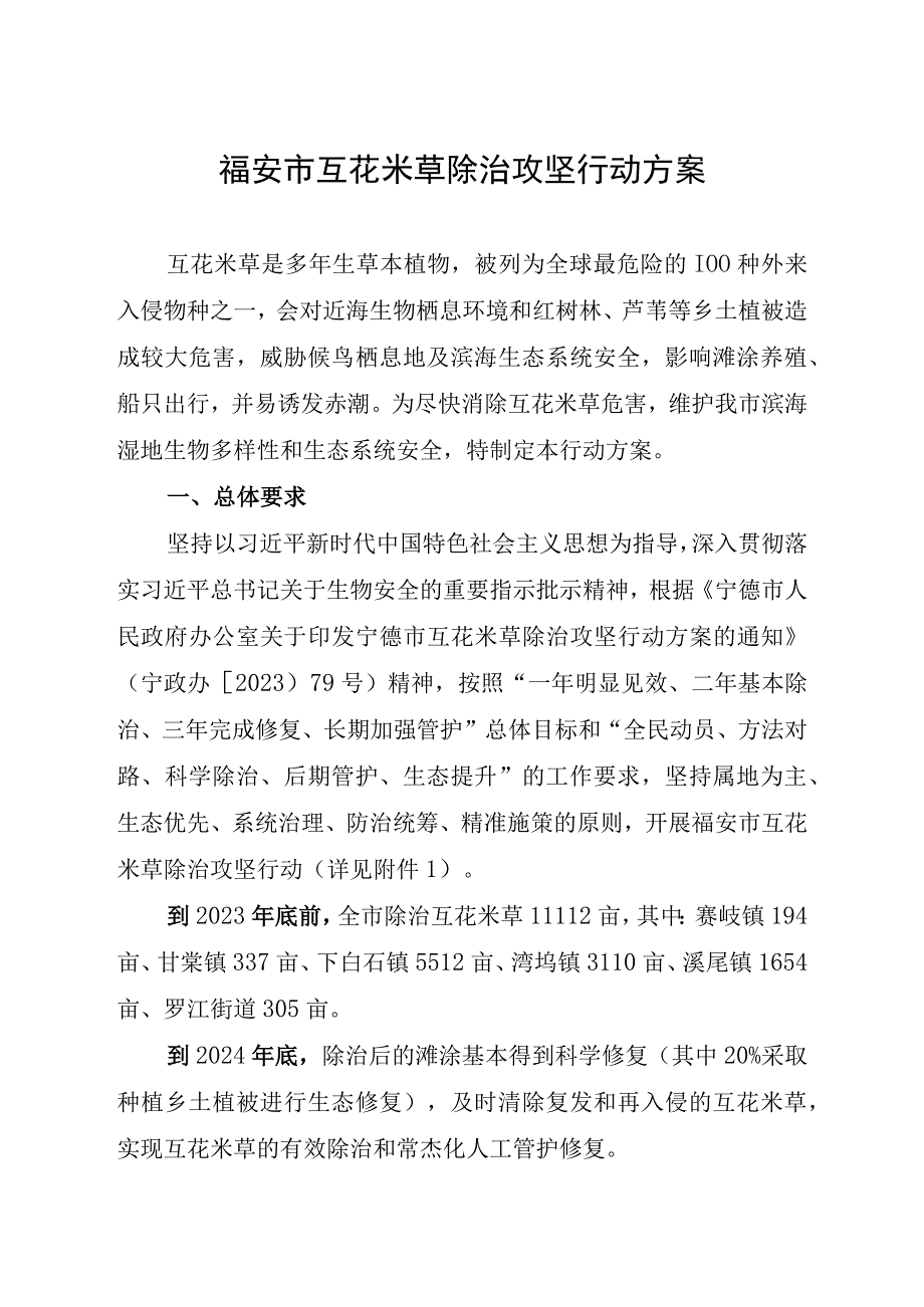 福安市互花米草除治攻坚行动方案.docx_第1页