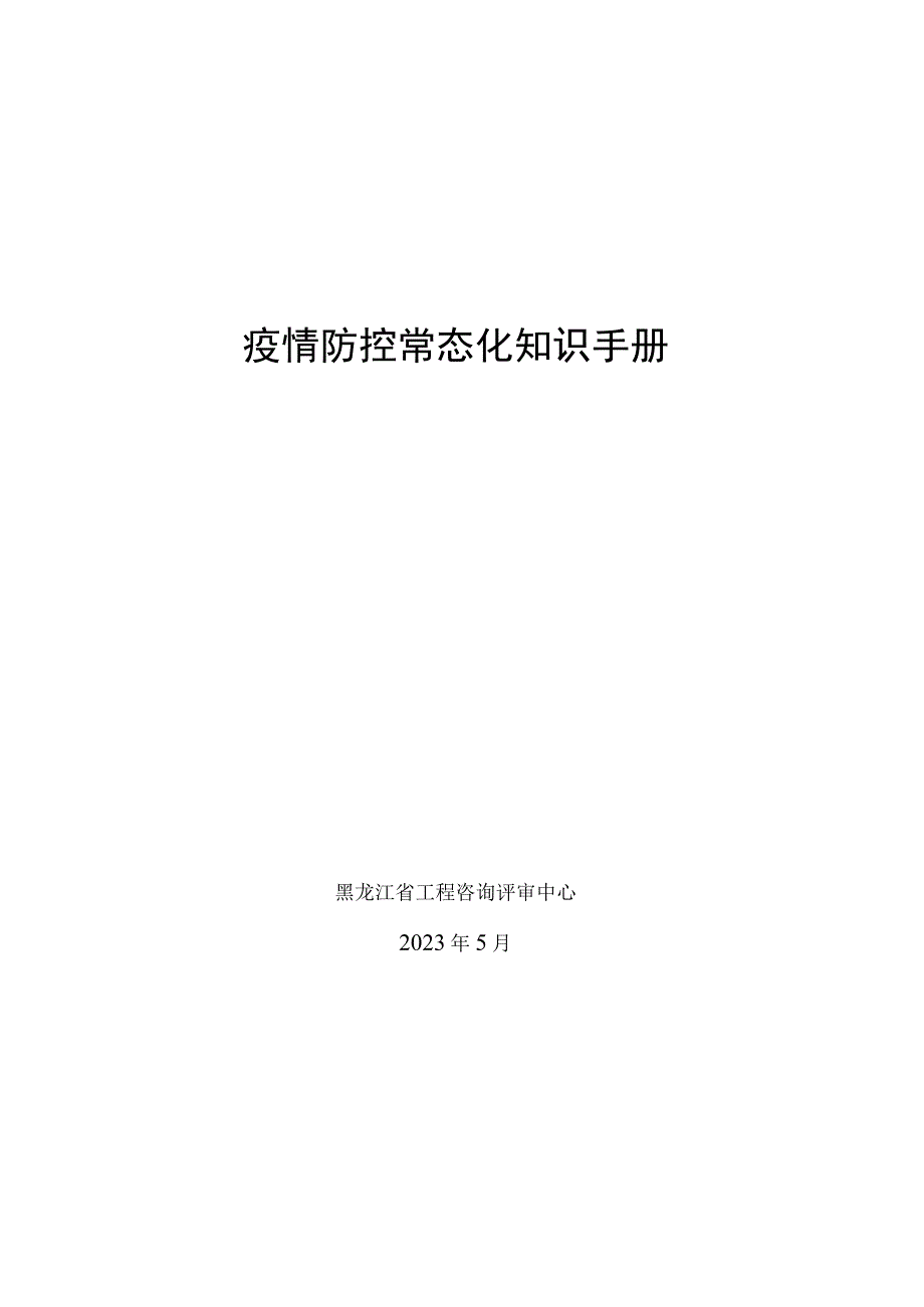 疫情防控常态化知识手册.docx_第1页