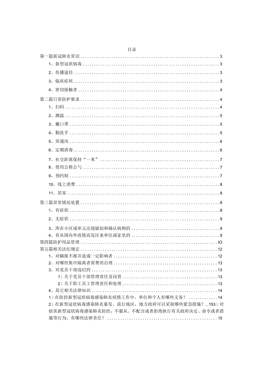 疫情防控常态化知识手册.docx_第3页