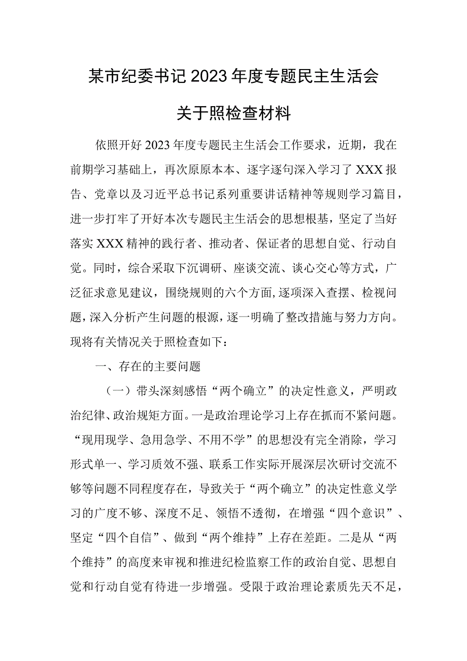 纪委书记2022年度专题民主生活会“六个带头”对照检查材料.docx_第1页