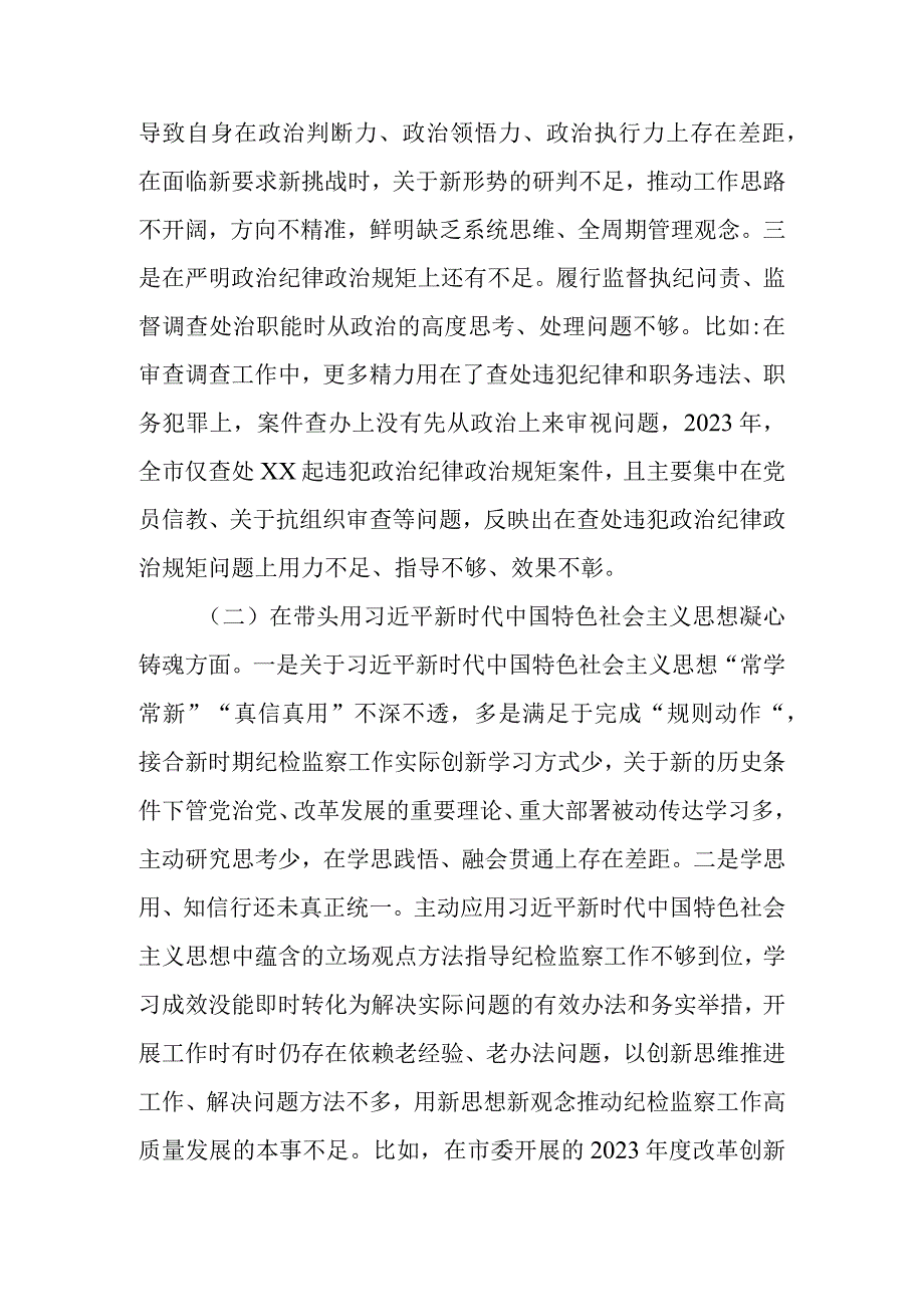 纪委书记2022年度专题民主生活会“六个带头”对照检查材料.docx_第2页