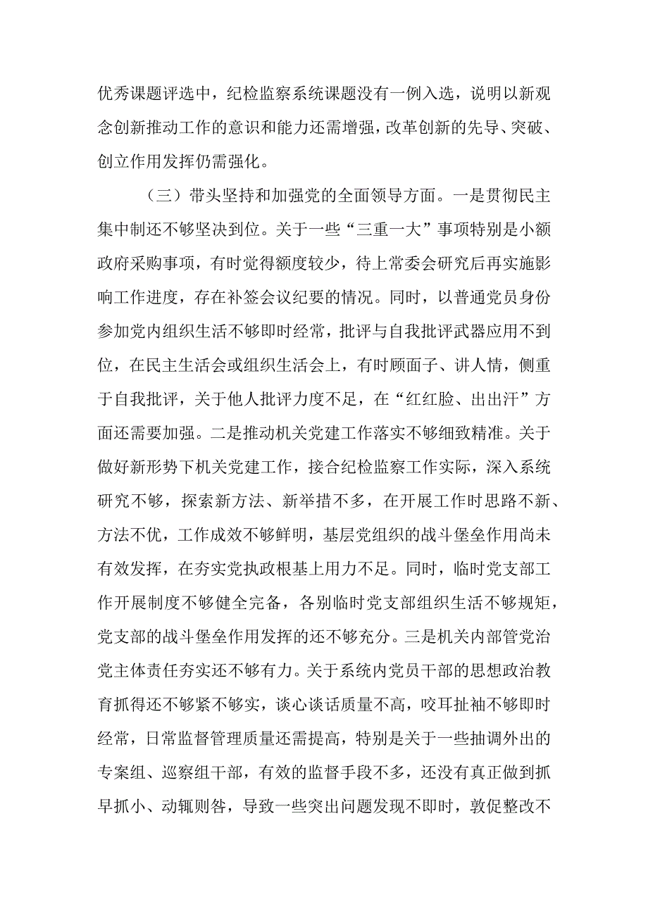 纪委书记2022年度专题民主生活会“六个带头”对照检查材料.docx_第3页