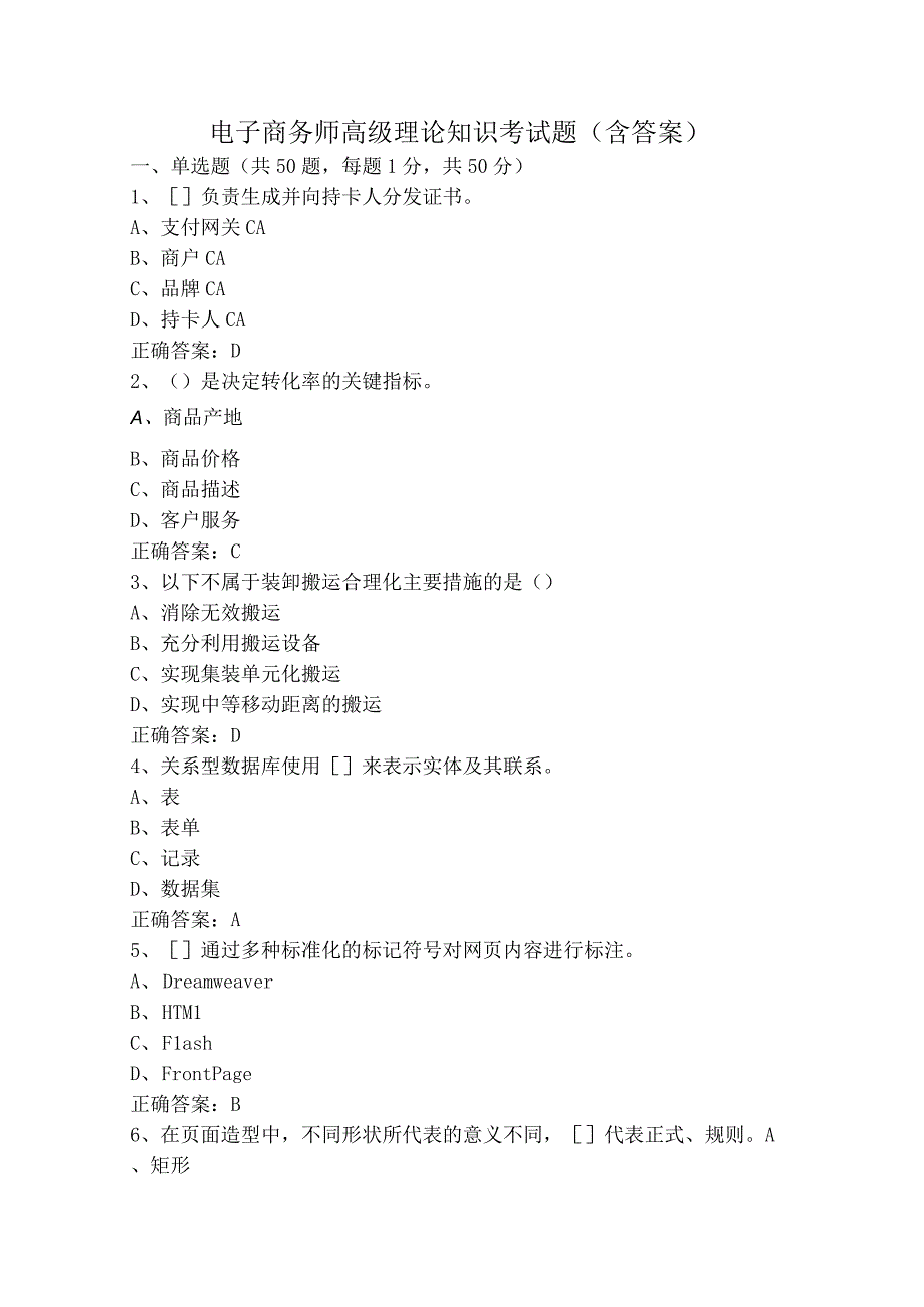 电子商务师高级理论知识考试题（含答案）.docx_第1页