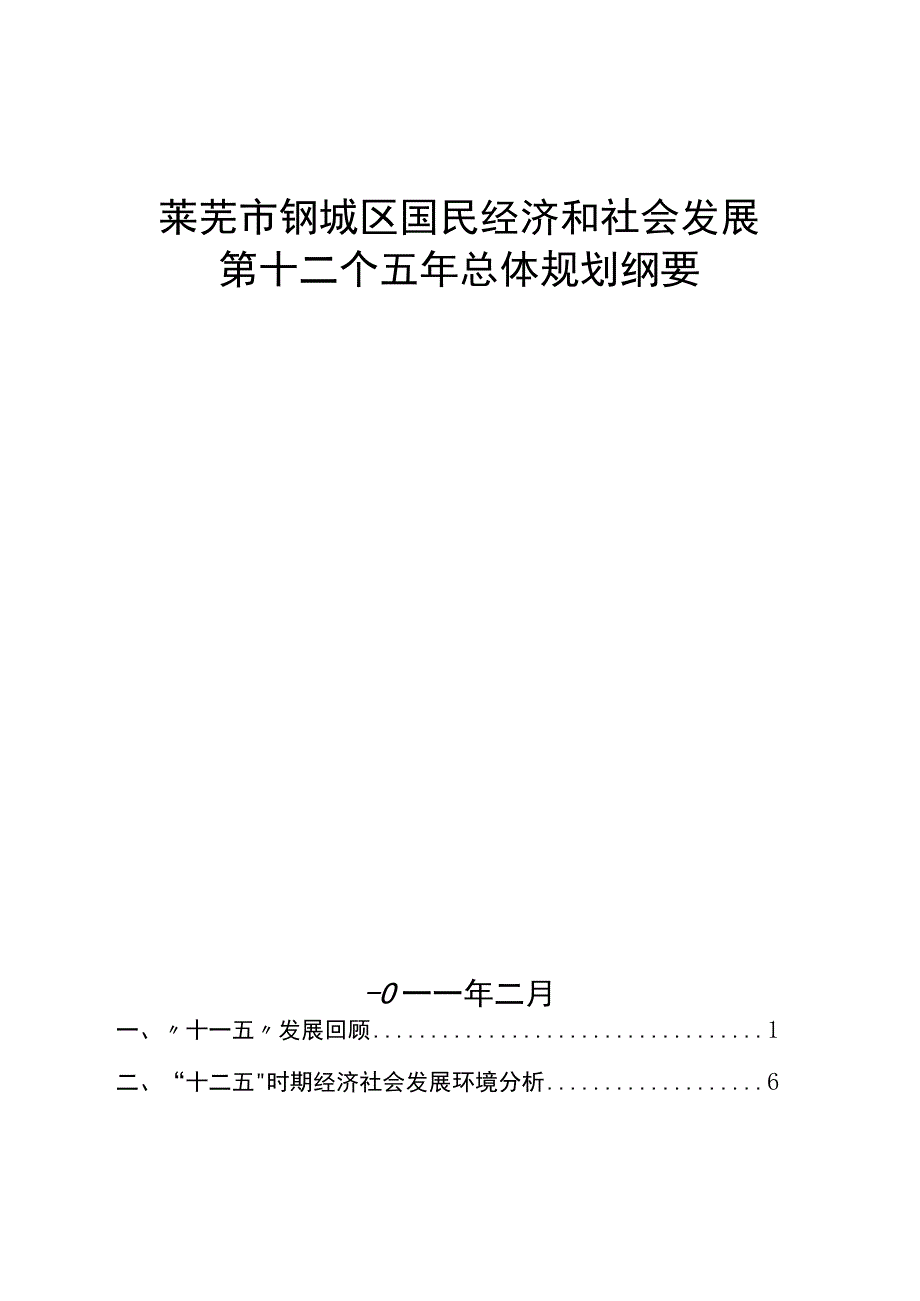 莱芜市钢城区国民经济和社会发展第十二个五年总体规划纲要.docx_第1页