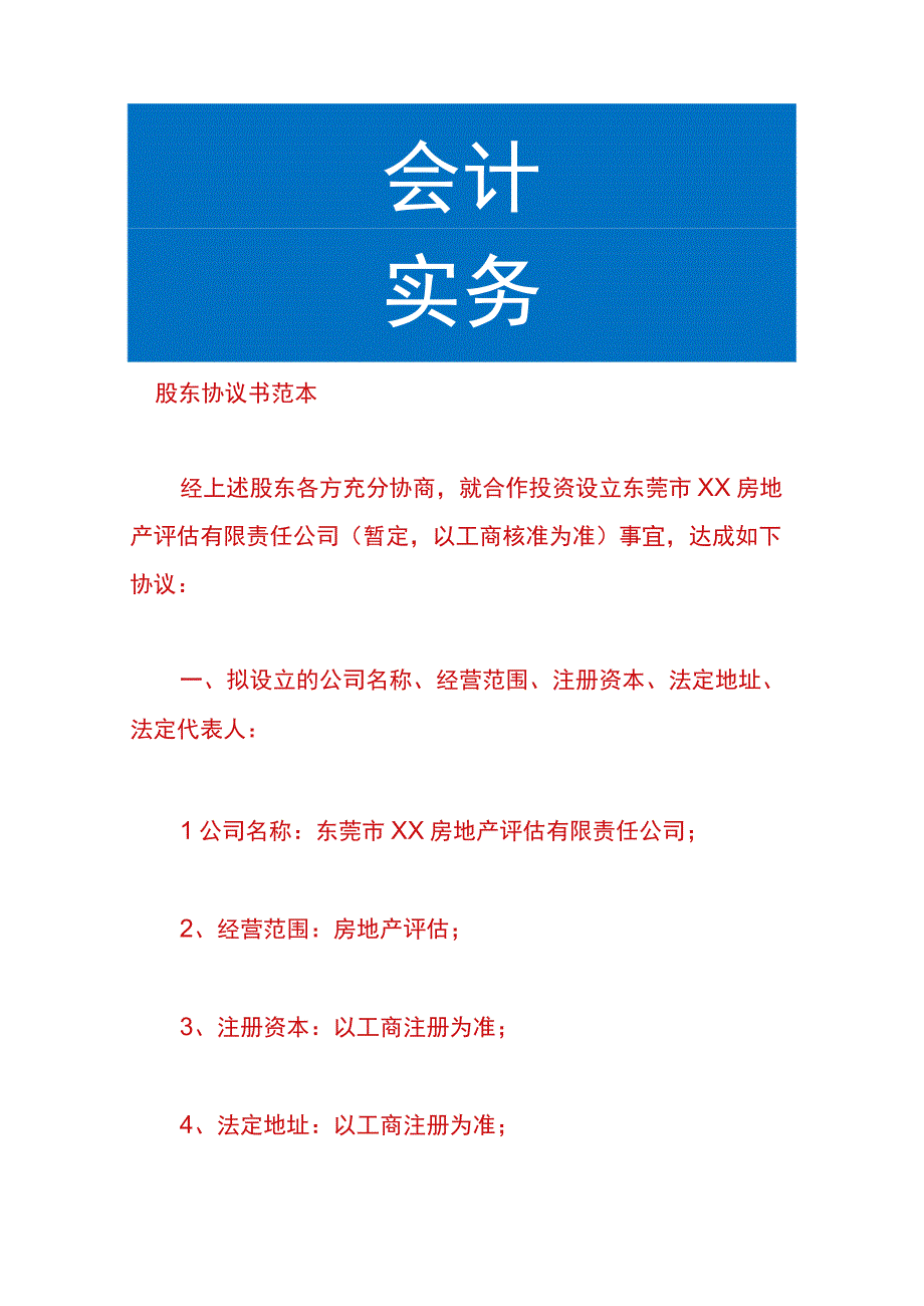 股东协议书范本.docx_第1页