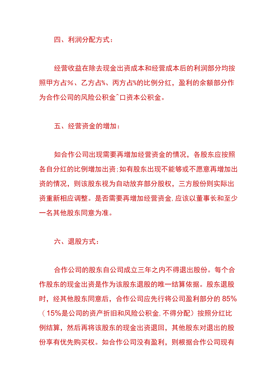 股东协议书范本.docx_第3页