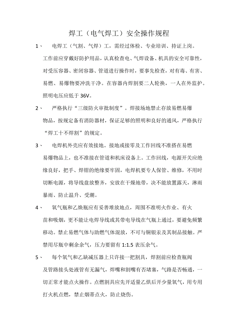 焊工（电气焊工）安全操作规程.docx_第1页