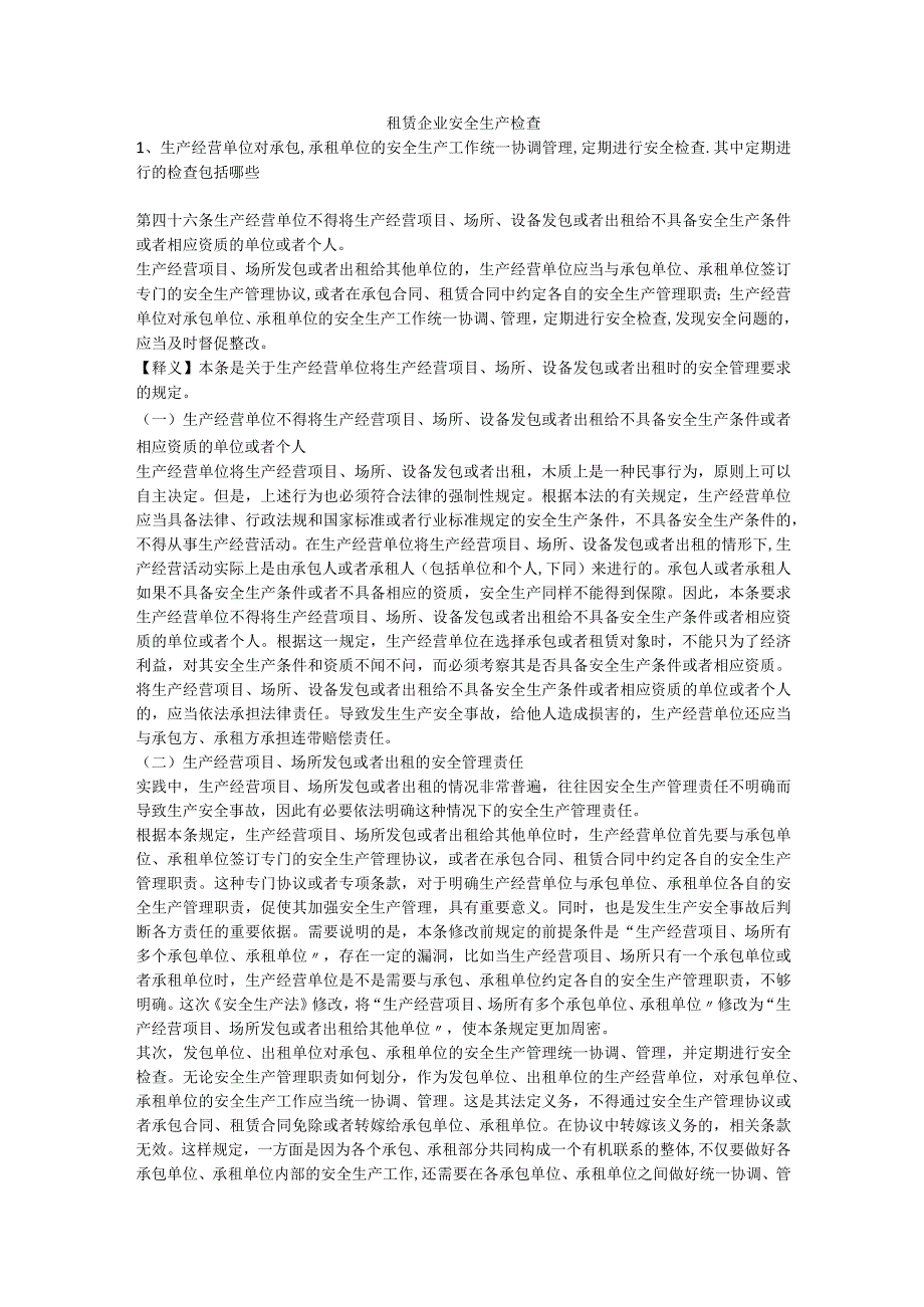租赁企业安全生产检查安全生产.docx_第1页