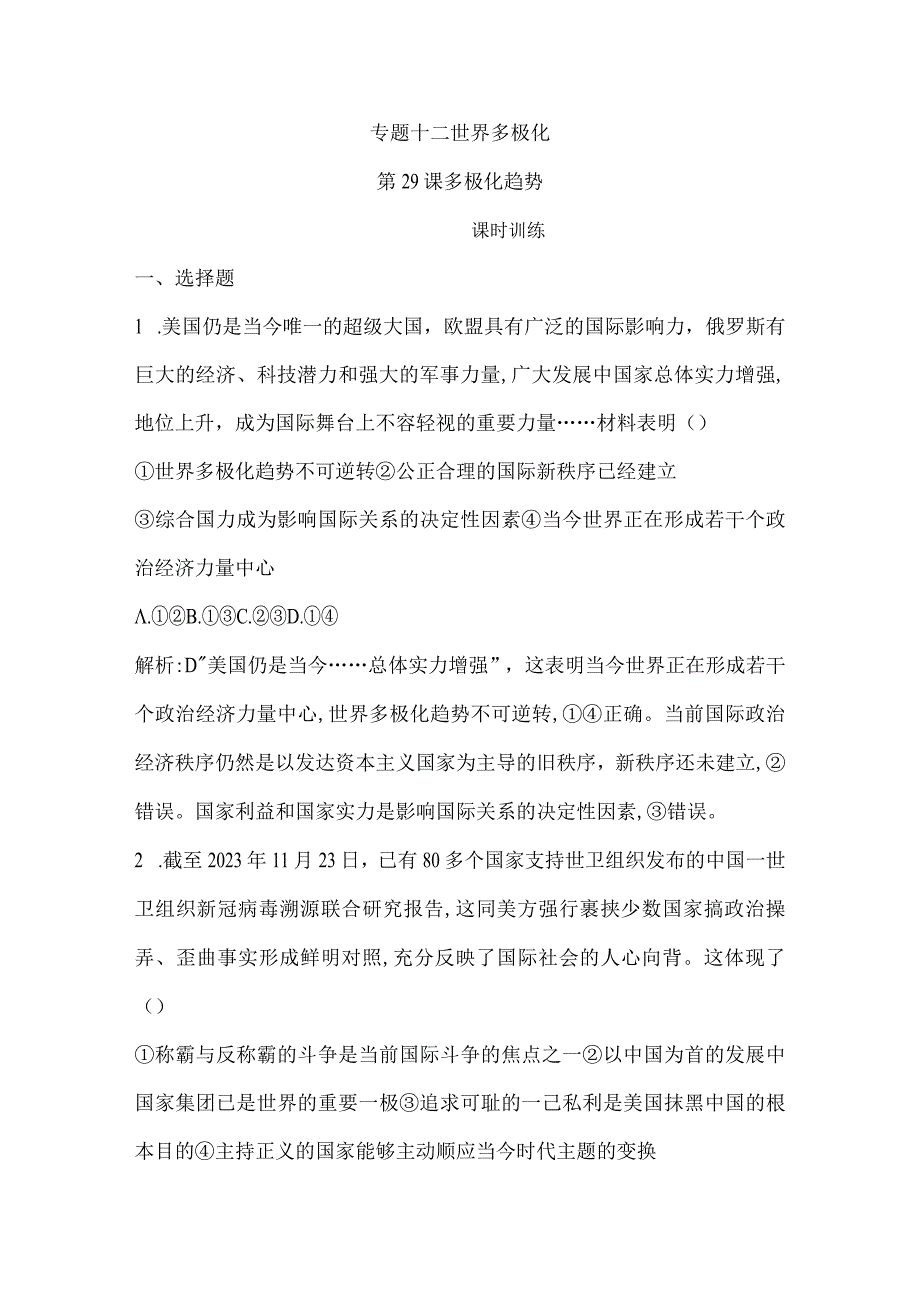 第29课 多极化趋势公开课教案教学设计课件资料.docx_第1页