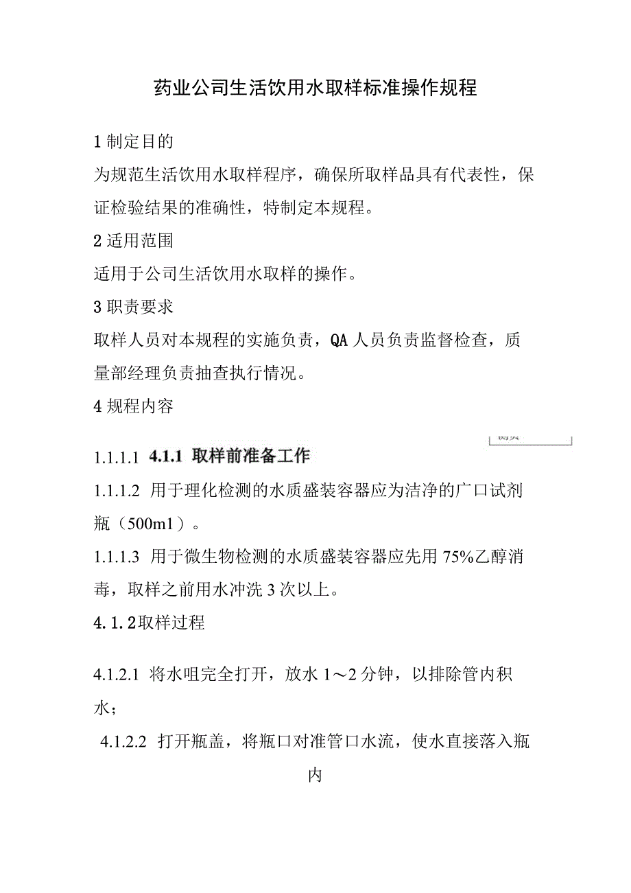 药业公司生活饮用水取样标准操作规程.docx_第1页