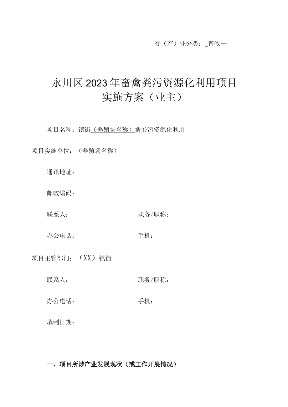 行产业分类畜牧永川区2020年畜禽粪污资源化利用项目实施方案业主.docx_第1页