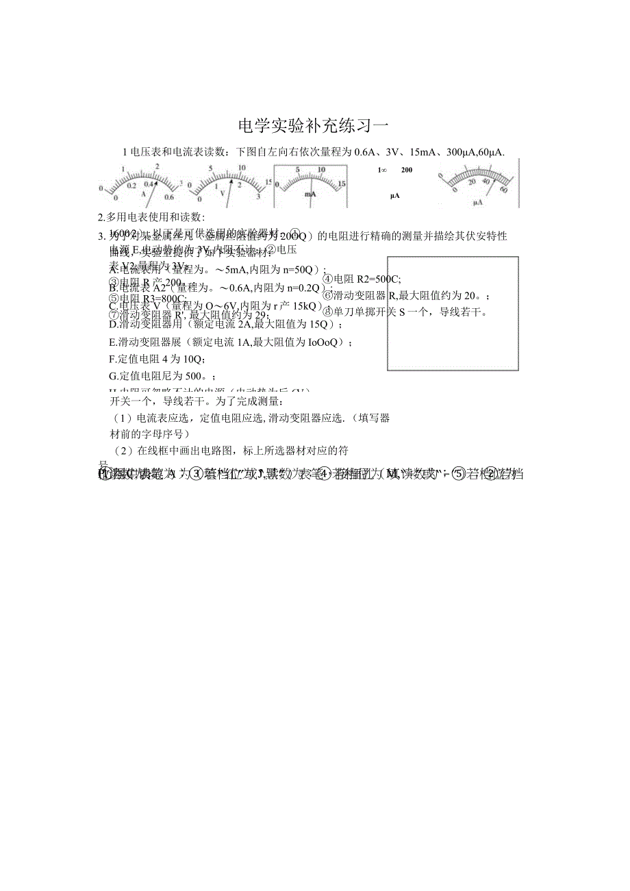 电学实验补充练习1-2公开课.docx_第1页