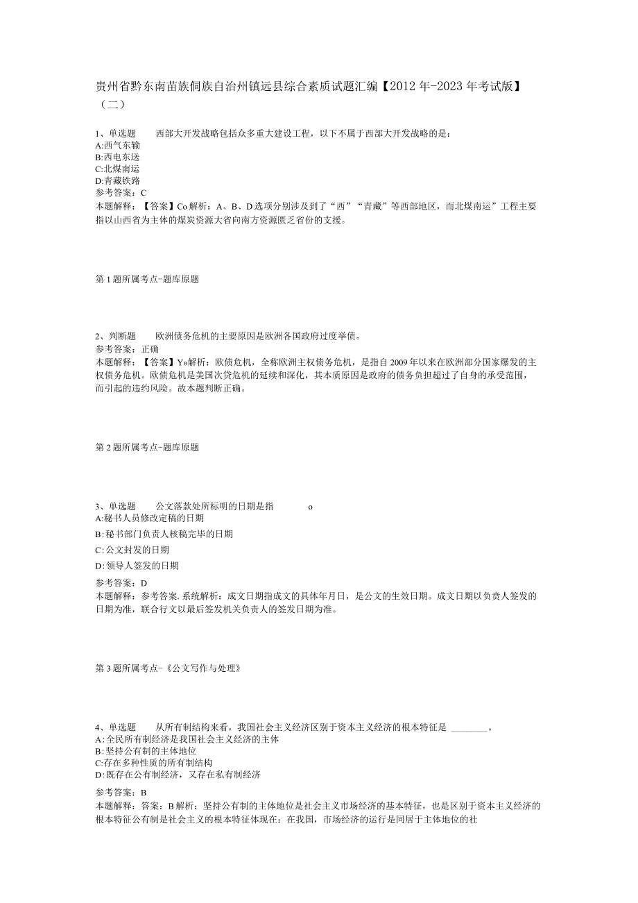 贵州省黔东南苗族侗族自治州镇远县综合素质试题汇编【2012年-2022年考试版】(二).docx_第1页