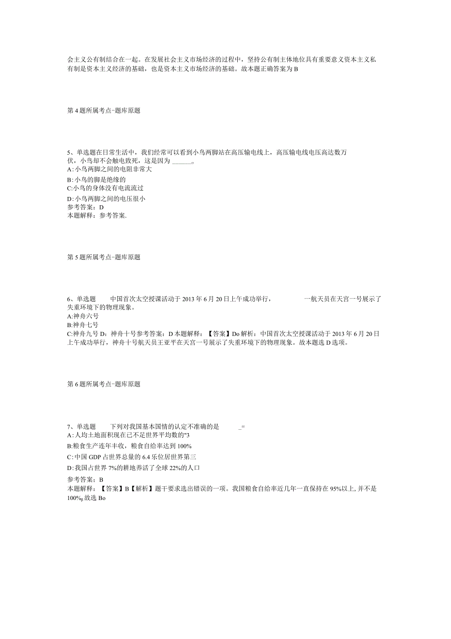 贵州省黔东南苗族侗族自治州镇远县综合素质试题汇编【2012年-2022年考试版】(二).docx_第2页