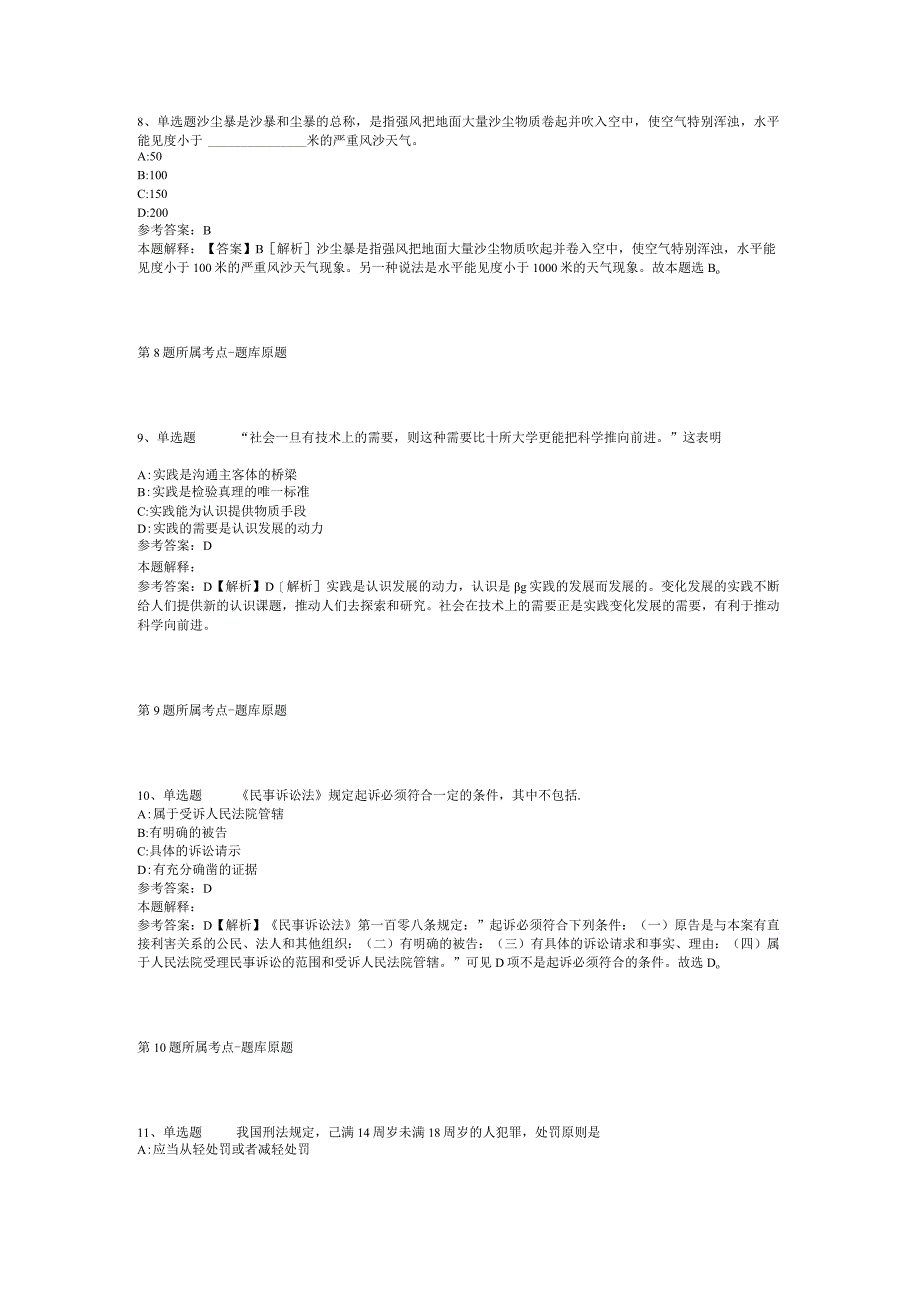 贵州省黔东南苗族侗族自治州镇远县综合素质试题汇编【2012年-2022年考试版】(二).docx_第3页