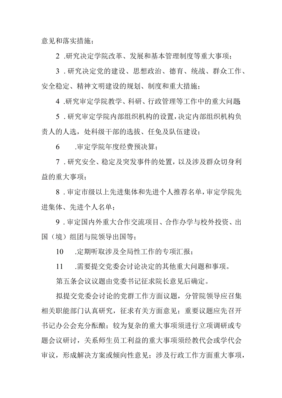 职业技术学院党委会议规则.docx_第2页