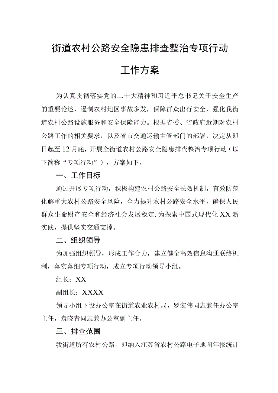 街道农村公路安全隐患排查整治专项行动工作方案.docx_第1页