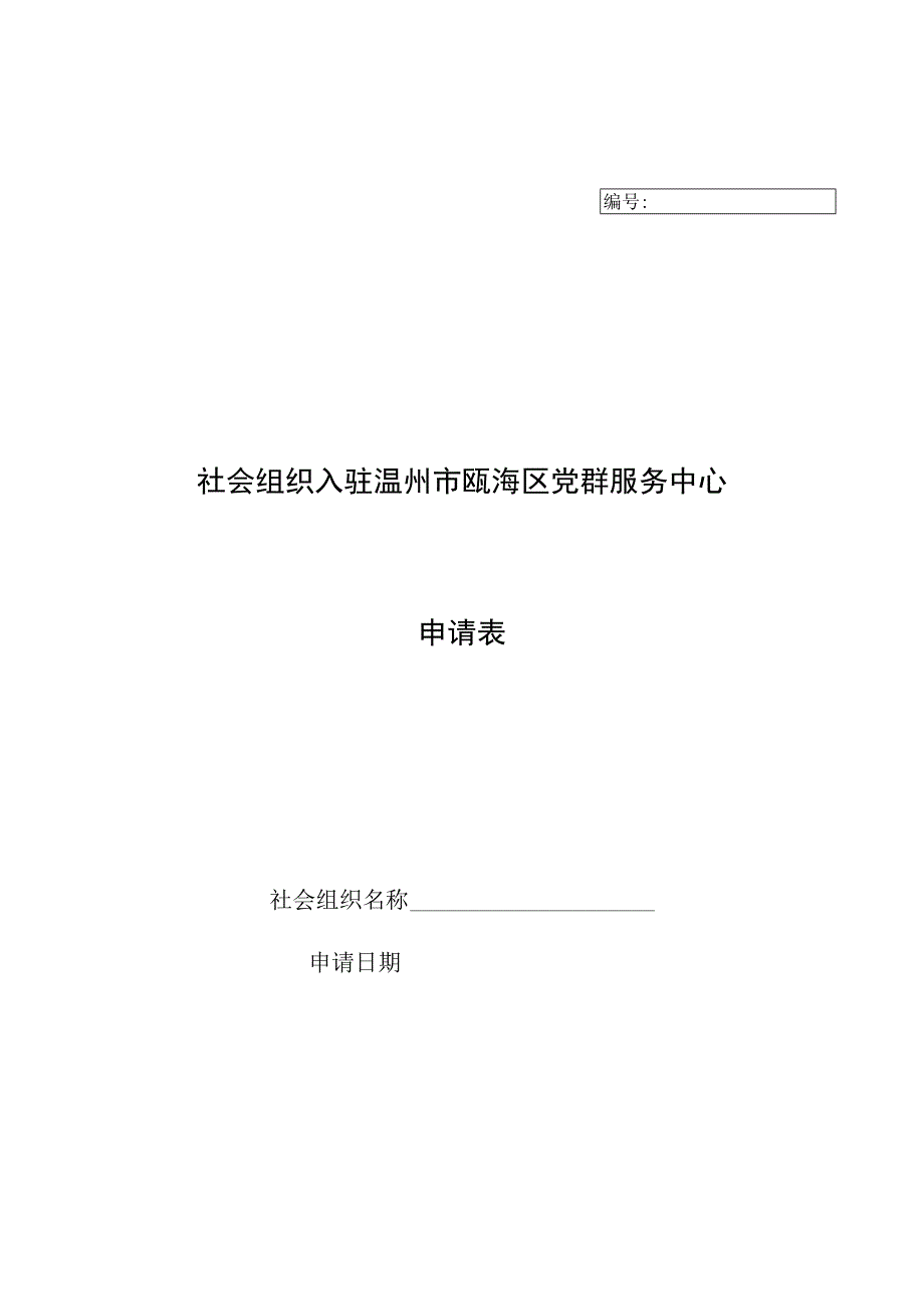 社会组织入驻温州市瓯海区党群服务中心申请表.docx_第1页