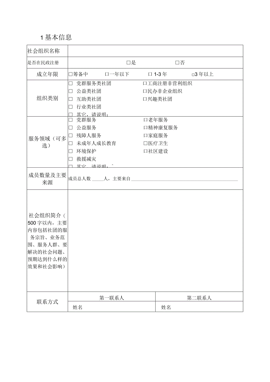 社会组织入驻温州市瓯海区党群服务中心申请表.docx_第2页