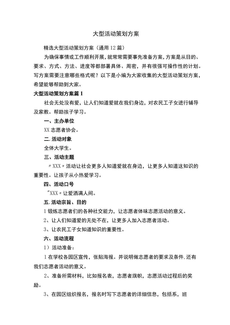 精选大型活动策划方案（通用12篇）.docx_第1页