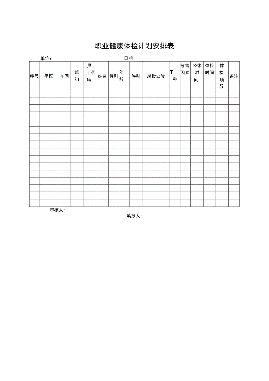 职业健康体检计划安排表.docx_第1页