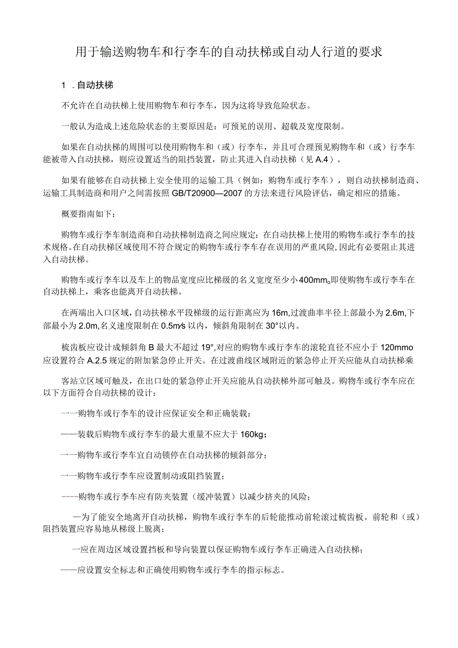 用于输送购物车和行李车的自动扶梯或自动人行道的要求.docx_第1页