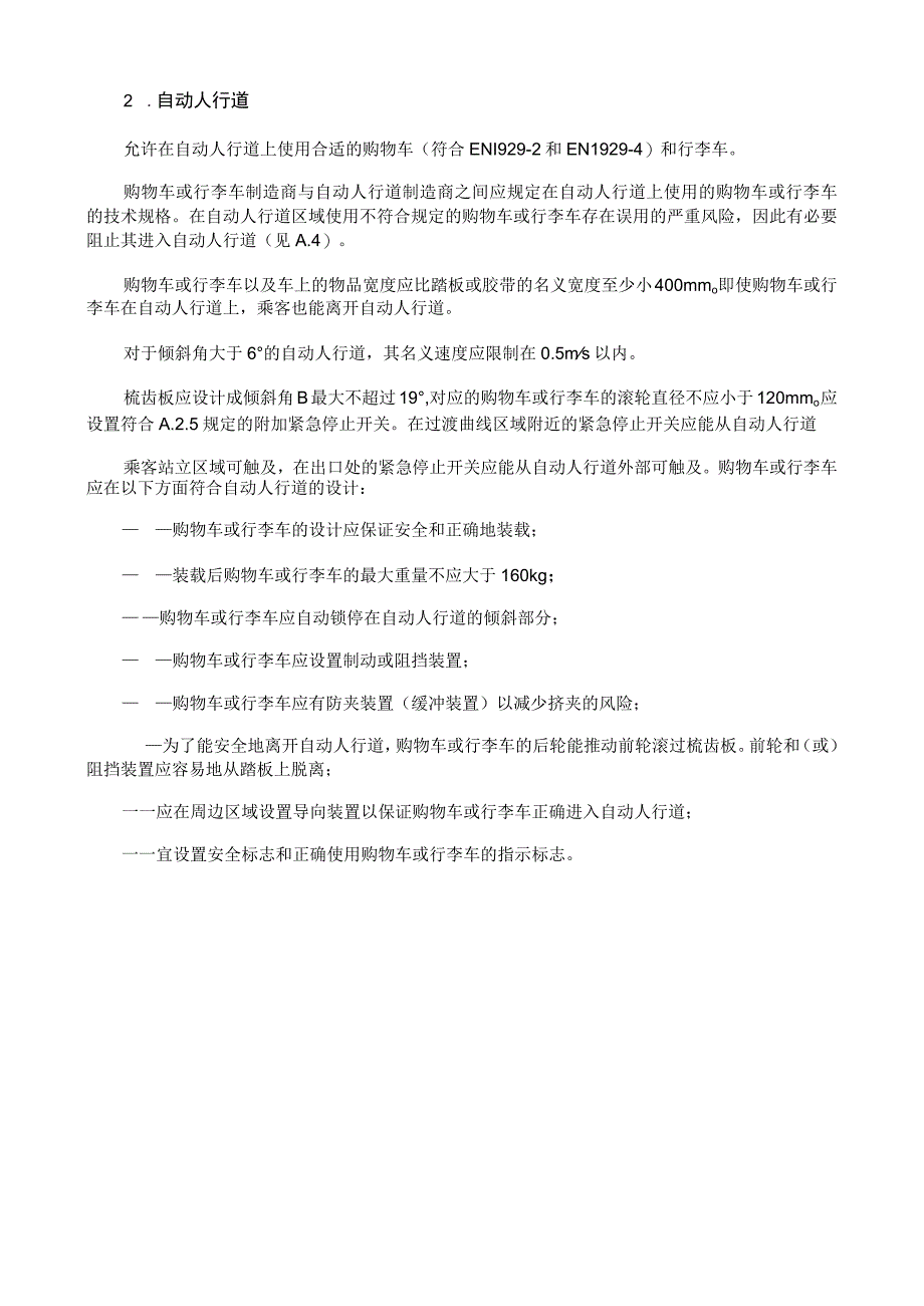 用于输送购物车和行李车的自动扶梯或自动人行道的要求.docx_第2页