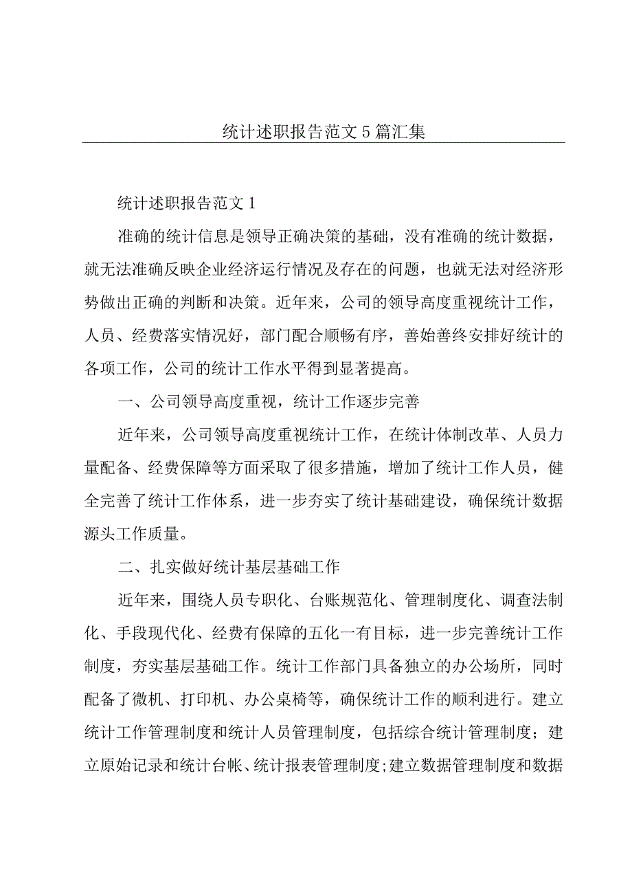 统计述职报告范文5篇汇集.docx_第1页