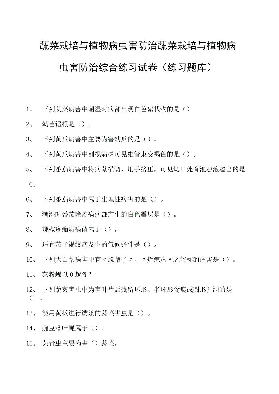 蔬菜栽培与植物病虫害防治蔬菜栽培与植物病虫害防治综合练习试卷(练习题库)(2023版).docx_第1页