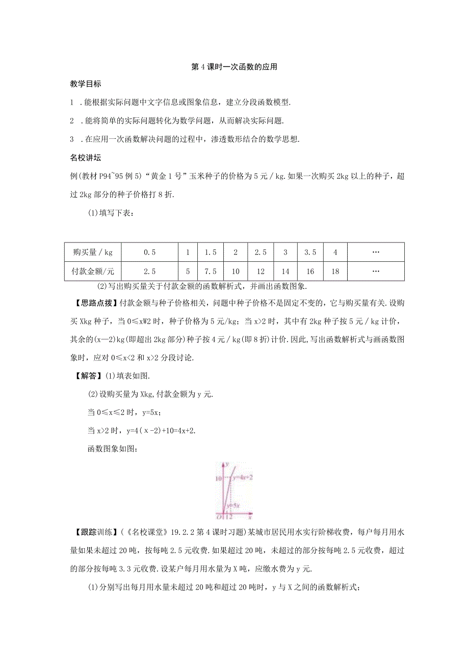 第4课时 一次函数的应用公开课.docx_第1页