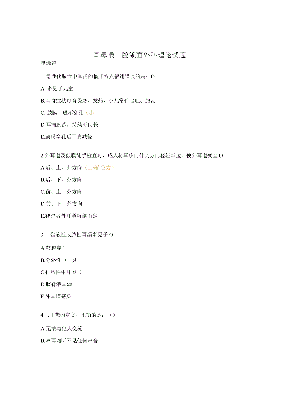 耳鼻喉口腔颌面外科理论试题 (1).docx_第1页