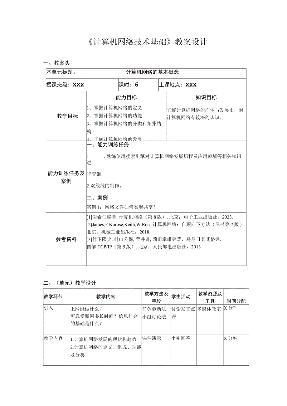 计算机网络技术基础（微课版）-单元设计.docx_第1页