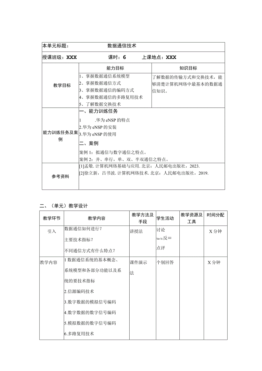 计算机网络技术基础（微课版）-单元设计.docx_第3页