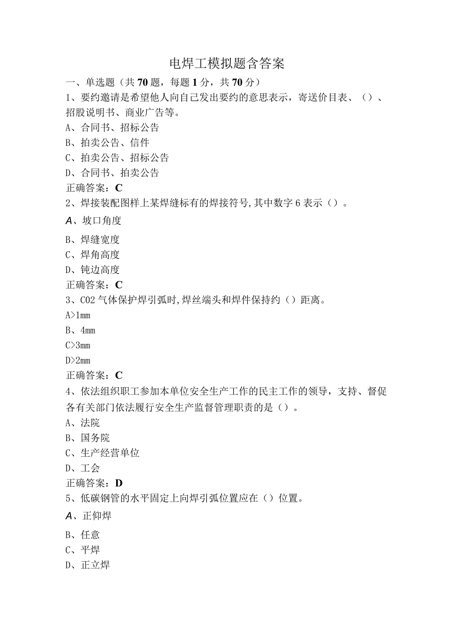 电焊工模拟题含答案.docx_第1页