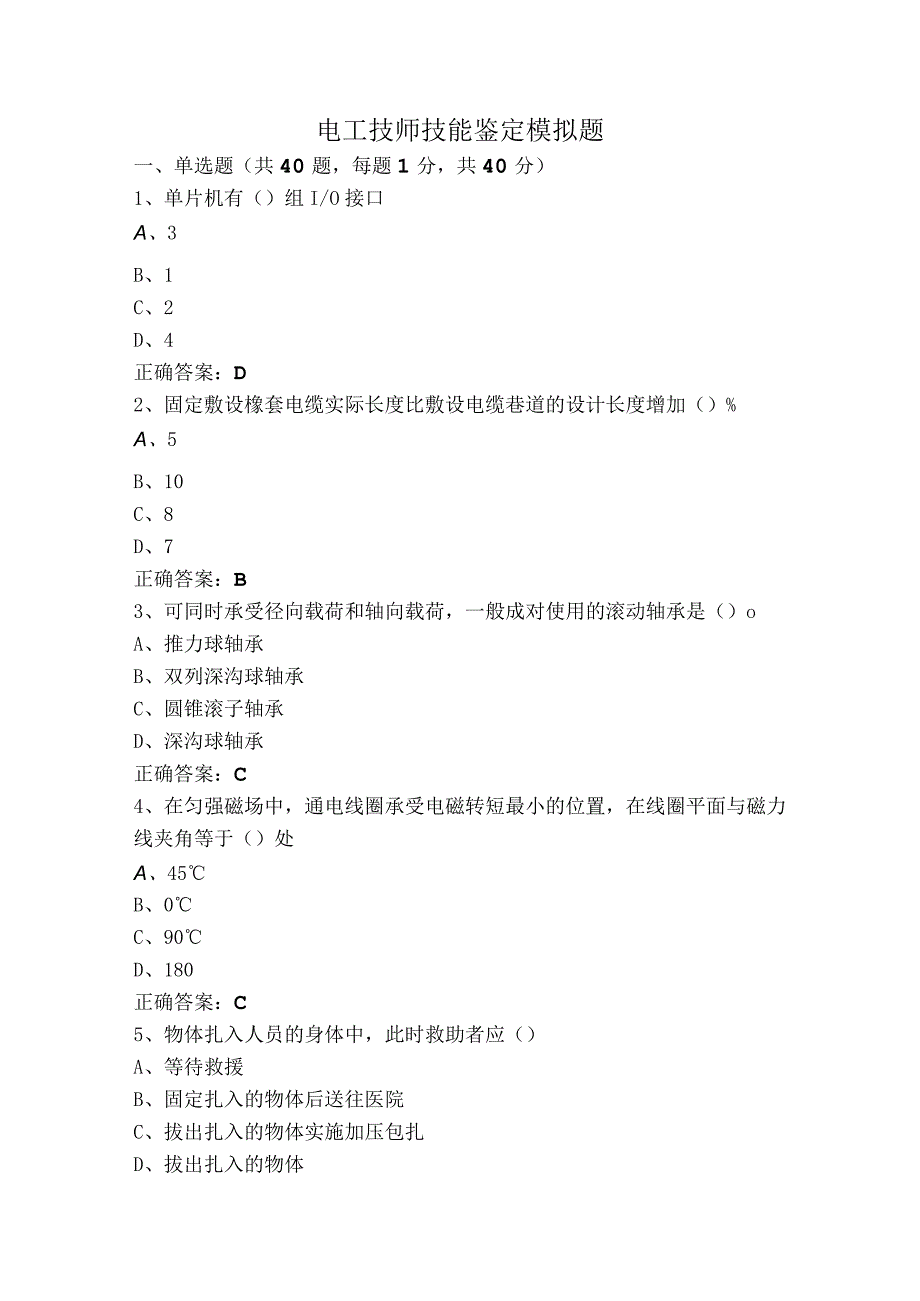 电工技师技能鉴定模拟题.docx_第1页