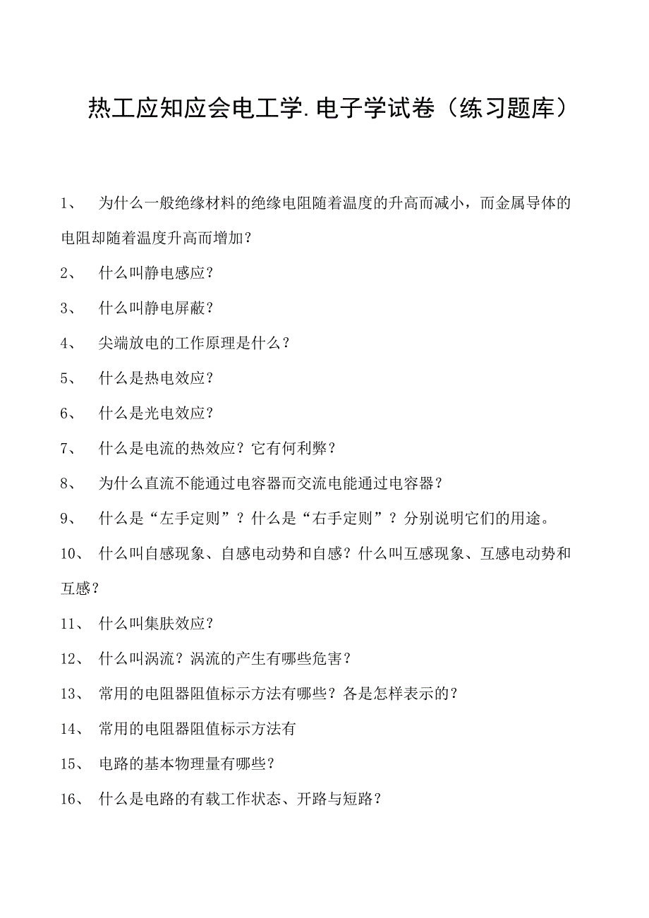 热工应知应会电工学、电子学试卷(练习题库).docx_第1页