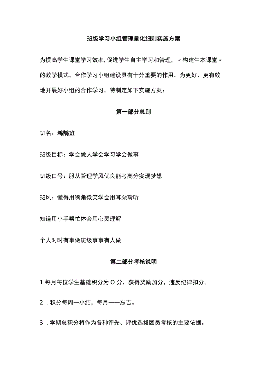 班级学习小组管理量化细则实施方案全.docx_第1页