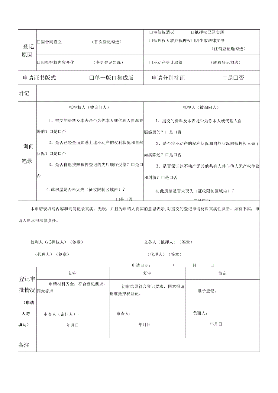 石家庄市不动产抵押权登记申请审核表.docx_第2页