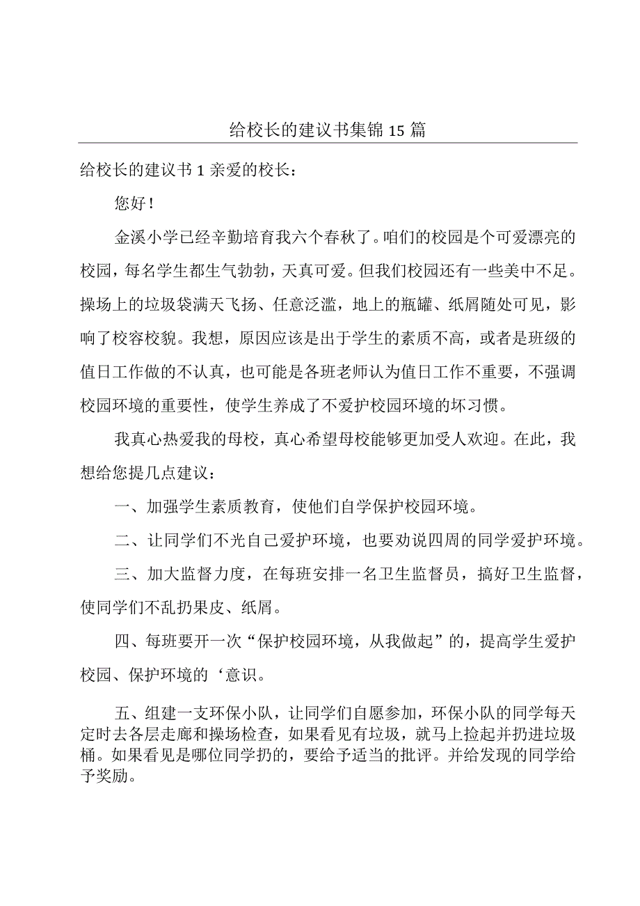 给校长的建议书 集锦15篇.docx_第1页