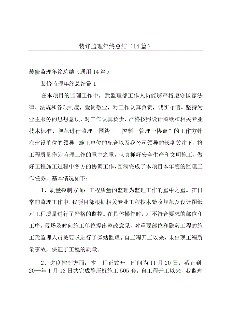 装修监理年终总结（14篇）.docx_第1页