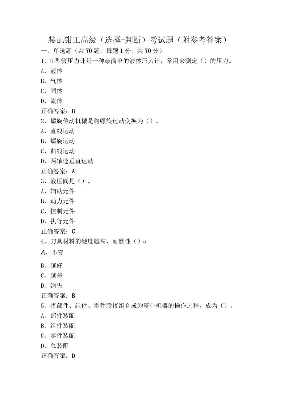 装配钳工高级（选择+判断）考试题（附参考答案）.docx_第1页