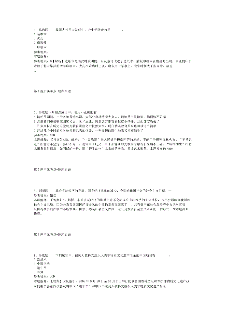 贵州省黔南布依族苗族自治州瓮安县职业能力测试高频考点试题汇编【2012年-2022年网友回忆版】(二).docx_第2页