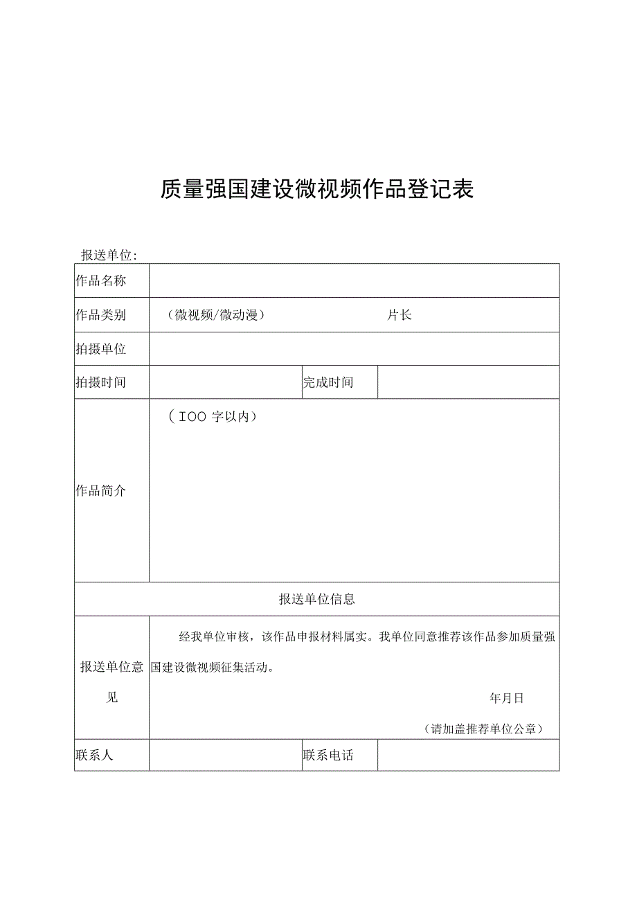 质量强国建设微视频作品版权承诺书、登记表.docx_第2页