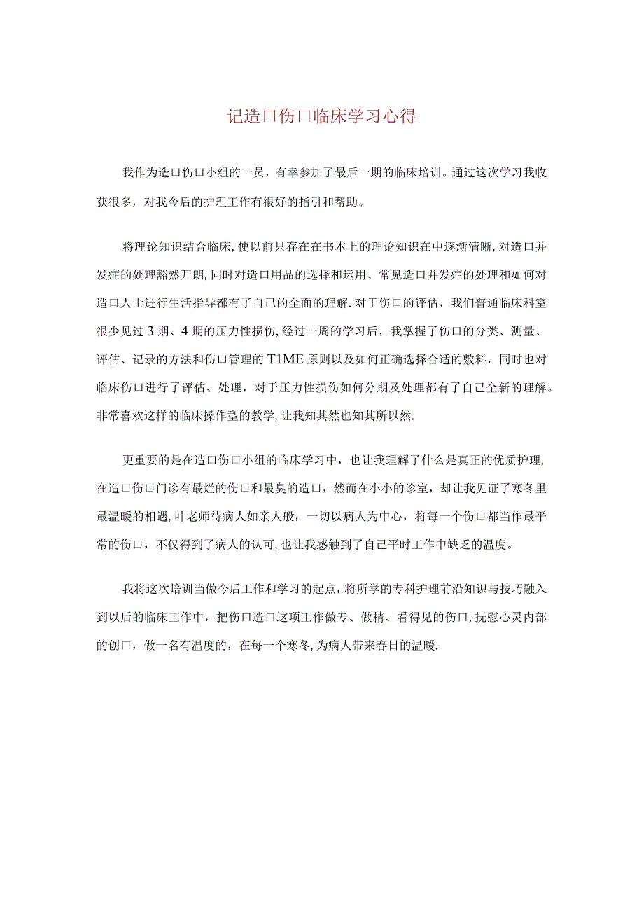 记造口伤口临床学习心得.docx_第1页