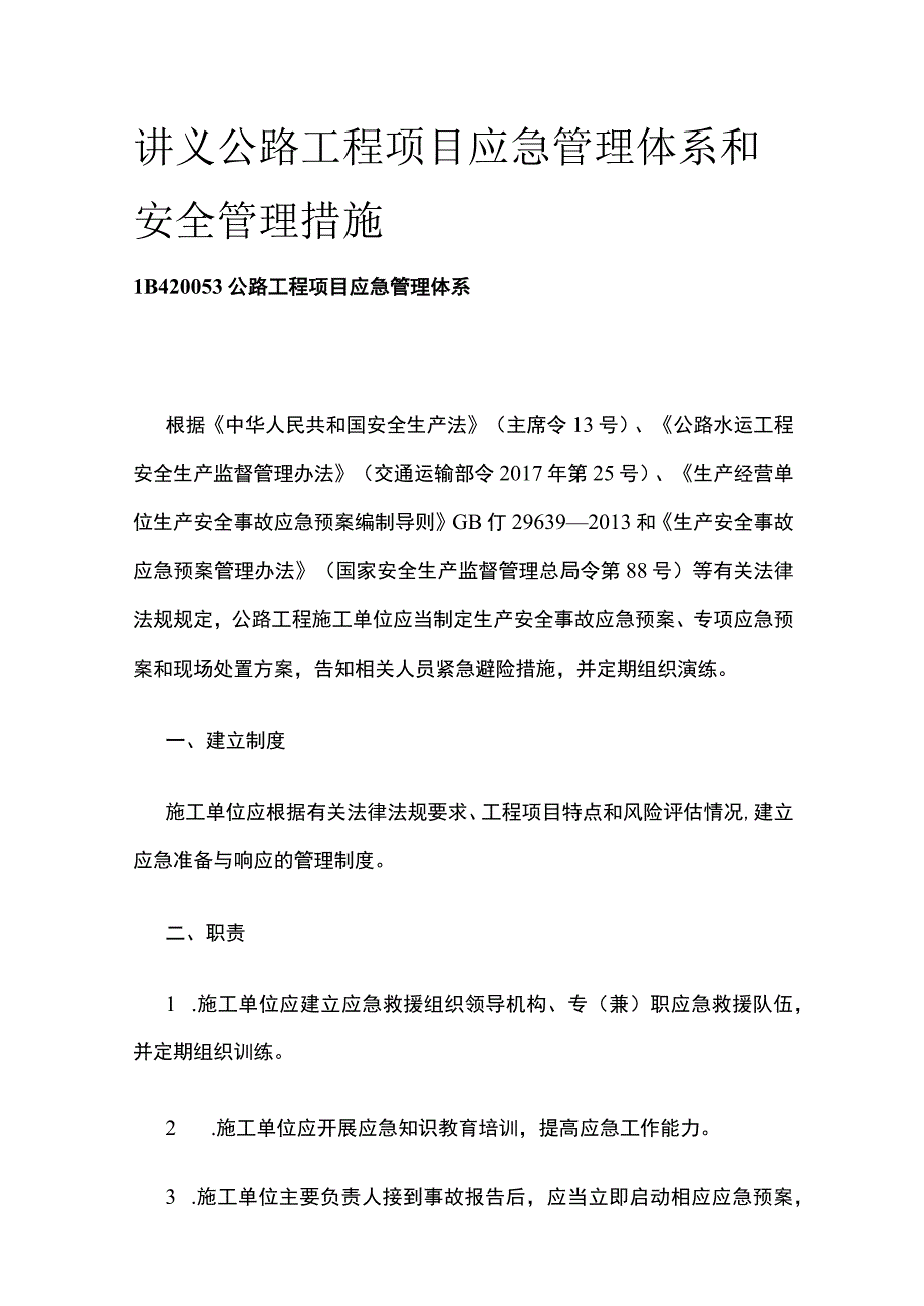 讲义 公路工程项目应急管理体系和安全管理措施.docx_第1页