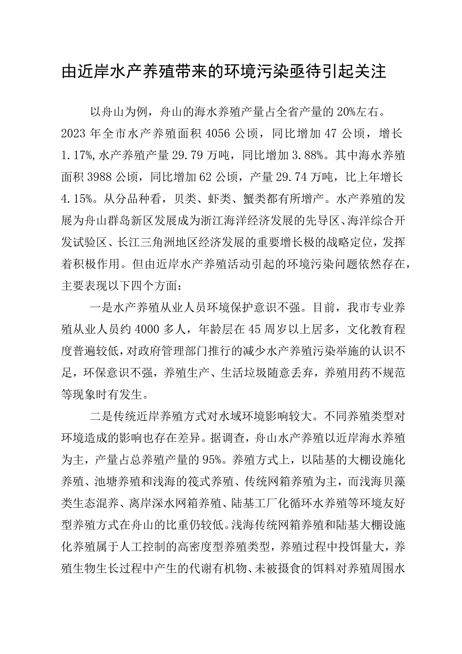 由近岸水产养殖带来的环境污染亟待引起关注.docx_第1页