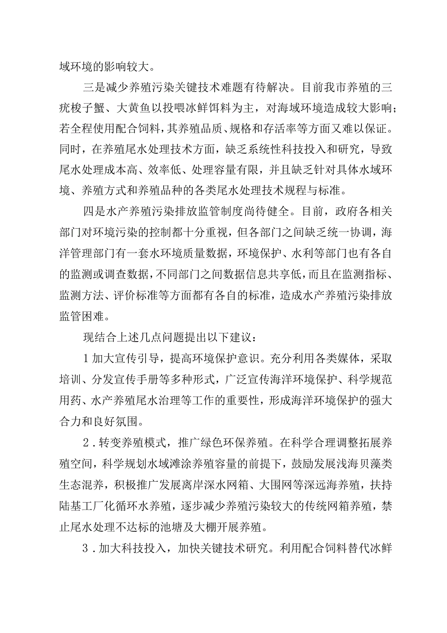 由近岸水产养殖带来的环境污染亟待引起关注.docx_第2页