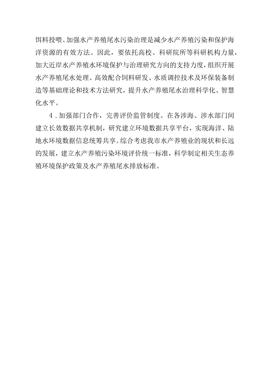 由近岸水产养殖带来的环境污染亟待引起关注.docx_第3页